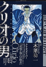 クリオの男 (全1巻)