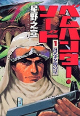 ベムハンター・ソード (1巻 全巻)