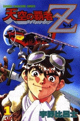 天空の覇者Z (1-16巻 全巻)
