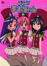 ススメ!陸上防衛隊まおちゃん公式ガイドブック (全1巻)