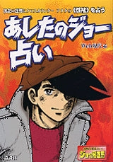 あしたのジョー占い (全1巻)