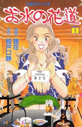 お水の花道 (1-15巻 全巻)