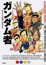 ガンダム者 ガンダムを創った男たち (全1巻)