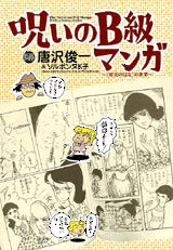 呪いのB級マンガ (全1巻)