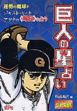 巨人の星占い (全1巻)