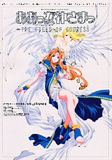 劇場版ああっ女神さまFIELD OF GODDESS (全1巻)