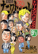 ナニワトモアレ9 1/2 トリーズハンドブック (全1巻)