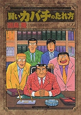 賢いカバチのたれ方 (1巻 全巻)