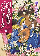 白き花のパヴァーヌ (1-2巻 全巻)