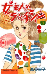 女主人のランチタイム (1-10巻 全巻)