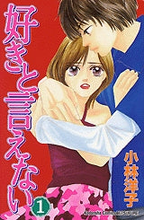 好きと言えない (1-2巻 全巻)