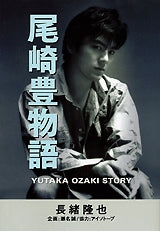 尾崎豊物語 (全1巻)