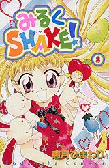 みるくSHAKE! (1-3巻 全巻)