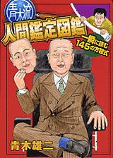 青木流人間鑑定図鑑 一瞬に読む145の方 (全1巻)
