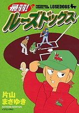 最弱!ルーズドッグス (1巻 全巻)