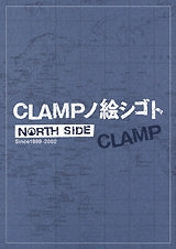CLAMPノ絵シゴト NORTHSIDE (全1巻)