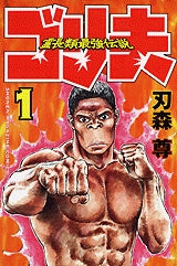 霊長類最強伝説ゴリ夫 (1-7巻 全巻)
