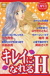 キレイになれるH (全1巻)
