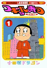 コギャル寿司 (1-3巻 全巻)