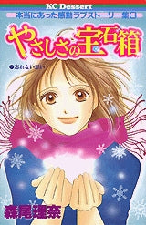 やさしさの宝石箱 (全1巻)