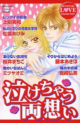 泣けちゃう両想い (全1巻)