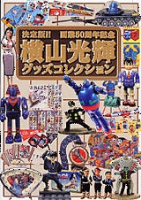 決定版 横山光輝グッズコレクション (全1巻)