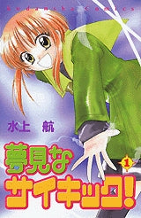 夢見なサイキック! (1-3巻 全巻)