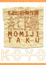 もみじ拓傑作選 紅陽 (全1巻)