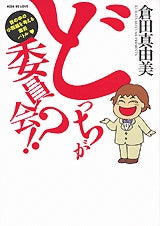 どっちが委員会!? (全1巻)