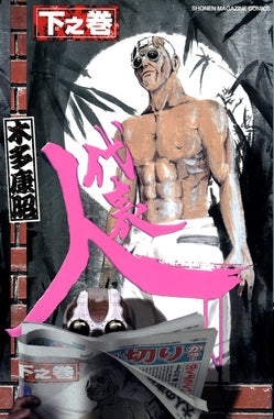 代表人 (上下巻 全巻)