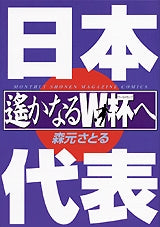 遙かなるW杯へ (1巻 全巻)