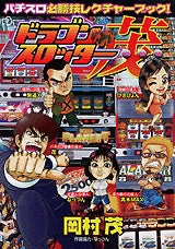 ドラゴンスロッター茂 (全1巻)