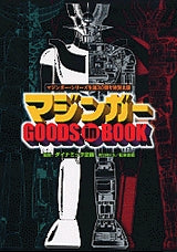 マジンガーGOODS in BOOK (全1巻)