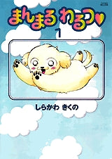 まんまるわるつ (1-6巻 全巻)