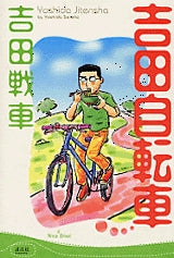 吉田自転車 (全1巻)