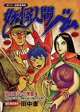 妖怪人間ベム 『ぼくら』連載漫画版 (全1巻)
