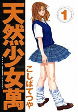 天然少女 萬 (1-10巻 全巻)