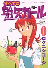 すべてに射矢ガール (1-5巻 全巻)