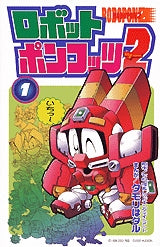 ロボットポンコッツ2 (1-3巻 全巻) – world-manga10