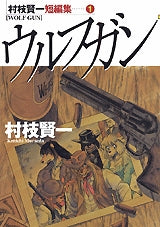 村枝賢一短編集 (1-2巻 全巻)