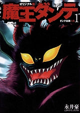 魔王ダンテ オリジナル版 (1-3巻 全巻)