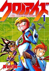 クロノアイズ (1-6巻 全巻)