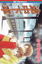 途中下車 (全1巻)