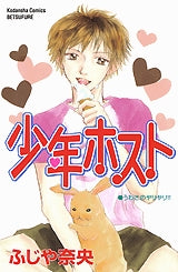少年ホスト (全1巻)
