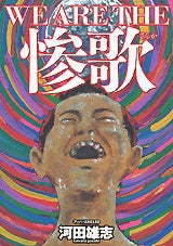 WE ARE THE 惨歌 (全1巻)