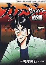 カイジ サバイバーの戒律 (全1巻)