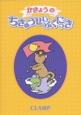 かきょうのちきゅうせいふくにっき (全1巻)