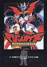 マジンカイザーMEMORIAL BOOK (全1巻)