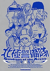 北極警備隊 (全1巻)