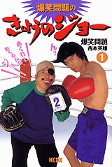 爆笑問題のきょうのジョー (1-4巻 全巻)